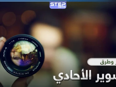 تعرّف على أسرار التصوير الأحادي وطرقه الاحترافية