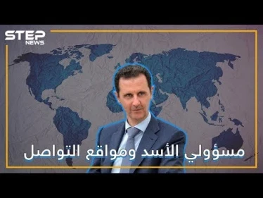 لماذا يخاف مسؤولو الأسد من مواقع التواصل الاجتماعي؟ أم لهم أسباب أخرى برأيك!؟