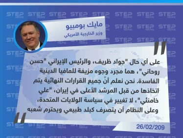 وزير الخارجية الأمريكي يصف نظيره "المستقيل" والرئيس الإيراني بـ وجوه المافيا الدينية الفاسدة
