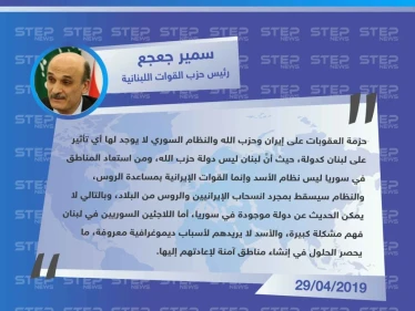 سمير جعجع: لا يوجد دولة في سوريا ونظام الأسد سيسقط بمجرد انسحاب الروس والإيرانيين