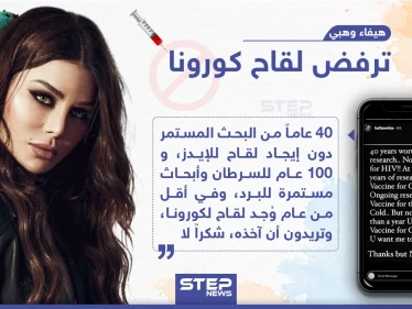 الفنانة اللبنانية هيفاء وهبي ترفض لقاح كورونا