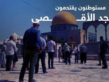 مستوطنون يقتحمون المسجد الأقصى ويستعدون لمسيرة الأعلام.. والفصائل تدعو للنفير العام