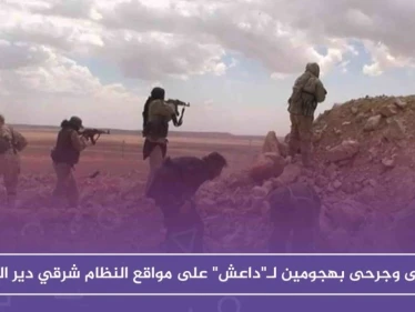 قتلى وجرحى بهجومين لـ"داعش" على مواقع قوات النظام شرقي دير الزور
