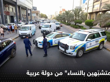 دولة عربية تُبعد 3 آلاف "متشبّه بالنساء" وتكشف عن أماكن لعمليات "التحوّل الجنسي"
