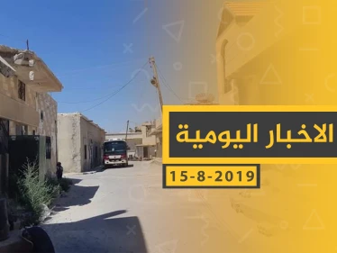 ملخص أحداث سوريا – الخميس 15- 08- 2019