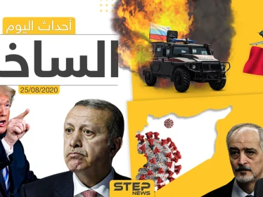 أهم أحداث سوريا والعالم- الثلاثاء 25/08/2020