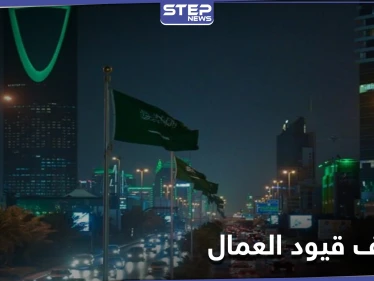 السعودية تعلن عن خطط لتخفيف القيود عن العمال الأجانب