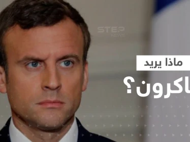 ماكرون يكشف ما سيطلبه من الرئيس الصيني وقد يغيّر أحداث معركة أوكرانيا
