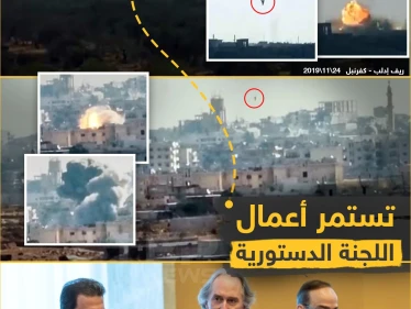 اللجنة الدستورية وقصف إدلب