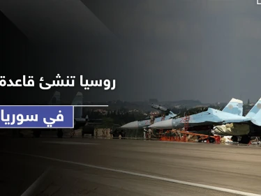 بعد حميميم.. روسيا تحول مطاراً شمال سوريا لـ قاعدة روسية جوية جديدة لها