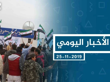 موجز أخبار الوضع السوري ليوم الاثنين 25-11-2019