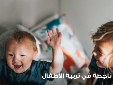 5 تجارب مضمونة لتربية أطفال أكفاء وناجحين