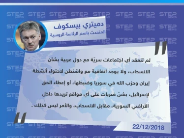 تصريح المتحدث باسم الرئاسة الروسية "دميتري بيسكوف" حول حقيقة وجود صفقة سريّة مع واشنطن بشأن انسحاب الأمريكي من سوريا