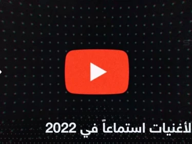 ما هي أكثر الأغنيات استماعاً في عام 2022 .. قائمة تحمل مفاجآت