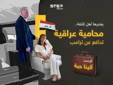 ذكية للغاية ووصفتها بلومبيرغ بـ"الشجاعة"، ويعتبرها ترامب أكثر محامية موثوقية، فمن هي العراقية "ألينا حبة"؟