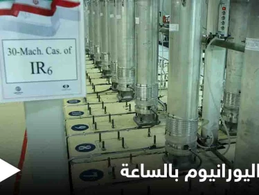 إيران تكشف ما تُنتجه من اليورانيوم "عالي التخصيب" خلال ساعة.. وتحذير من "خطوة خطيرة"