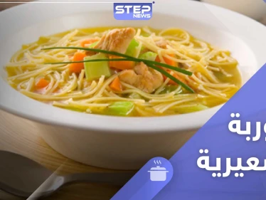 شوربة الشعيرية - طريقة تحضير سهلة لرمضان