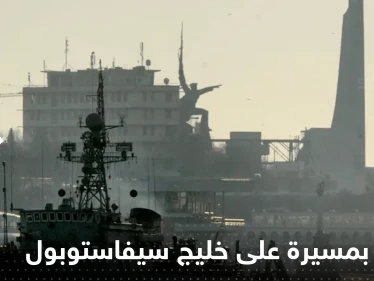هجوم بطائرة مسيرة على خليج سيفاستوبول بشبه جزيرة القرم.. والبحرية الروسية تتحرك