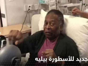 شاهد|| فيديو جديد للأسطورة بيليه يكشف حالته الصحية الصعبة