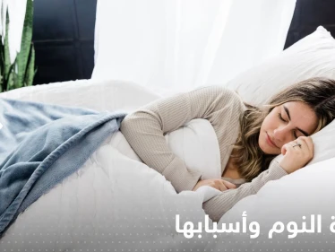 جودة النوم قد تكشف انخفاض مستويات فيتامين هام في جسمك.. راقب نفسك ليلاً!