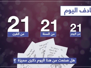 يوم مميز في هذا العام هل صنعت ذكرى فيه؟