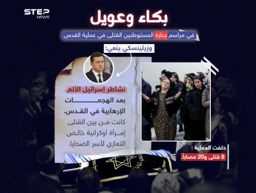 جنازة قتلى عملية القدس تنطلق .. والرئيس الأوكراني "فولوديمير زيلينسكي " ينعي القتلى