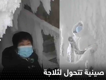 بالفيديو|| تحول كتلة من الشقق في الصين إلى ثلاجة عملاقة بمدينة سجلت -40 درجة مئوية