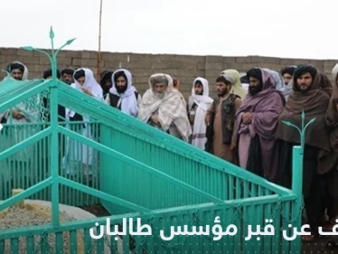 بعد سنوات من وفاته.. طالبان ترفع السرية عن مكان قبر مؤسسها