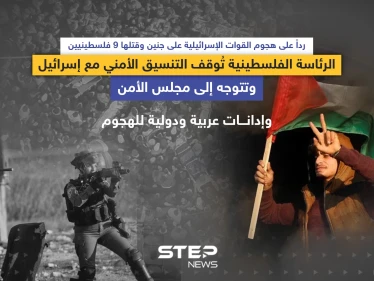 الرئاسة الفلسطينية تُوقف التنسيق الأمني مع إسرائيل ... وإدانات عربية ودولية للهجوم على جنين