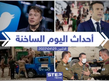 ملخص أخبار اليوم - الاثنين 25/04/2022