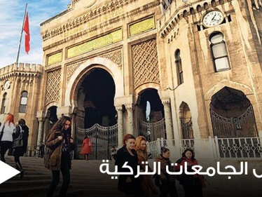 أفضل الجامعات التركية وترتيبها على جامعات العالم حسب التصنيف QS
