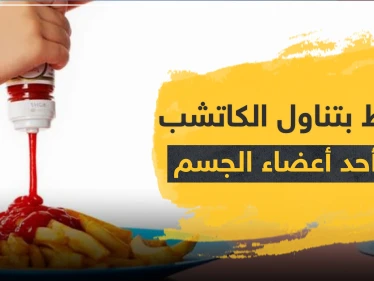 تحذير.. الإفراط بتناول الكاتشب يتلف أحد أبرز الأعضاء في الجسم