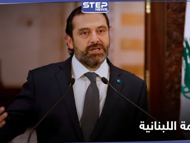 سعد الحريري.. يكشف عن أمل لبنان الوحيد ويحذر من حرب أهلية