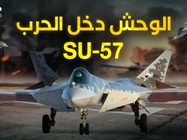 وصل وحش السماء .. سوخوي 57 الروسية تدخل حرب أوكرانيا