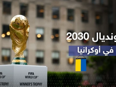 كأس العالم 2030 قد يكون في أوكرانيا مع دولتين أخريتين