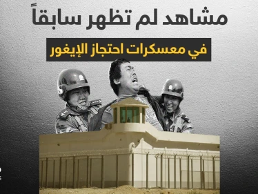 بالفيديو || ناشط صيني يصوّر سراً معسكرات احتجاز مسلمي الإيغور ويكشف عن معلومات في بالغ الخطورة