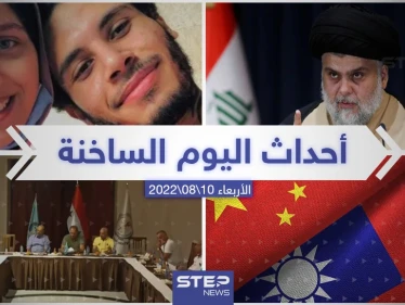 ملخص أخبار اليوم – الأربعاء 10/08/2022