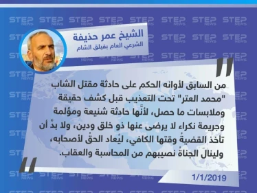 الشيخ عمر حذيفة لوكالة "ستيب": من السابق لأوانه الحكم على حادثة مقتل "محمد العتر" تحت التعذيب قبل كشف الحقيقة.