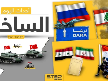 أهم أخبار اليوم في سوريا والعالم- الثلاثاء 26/01/2021