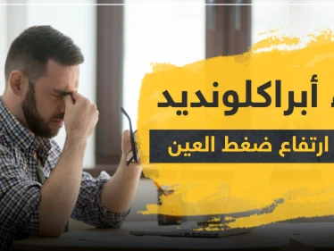 دواء أبراكلونديد لعلاج ارتفاع ضغط العين