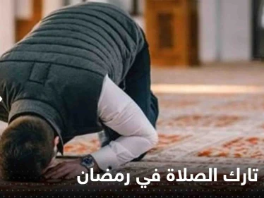 هل صيام تارك الصلاة في رمضان يصح.. عالم أزهري يجيب