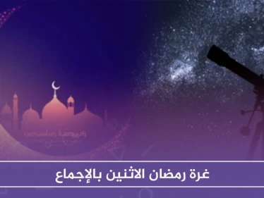 غرة رمضان الاثنين بالإجماع .. وتفاوت في ساعات الصيام - وكالة ستيب نيوز