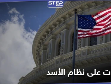 الخزانة الأمريكية تفرض عقوبات على أفراد وكيانات مرتبطة بالنظام السوري منها شركات النفط