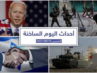 أهم أخبار اليوم في الوطن العربي والعالم- الأربعاء 16/06/2021