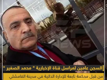 ميليشيا قسد تصدر حكماً بالسجن عامين على مراسل في قناة الإخبارية التابعة للنظام