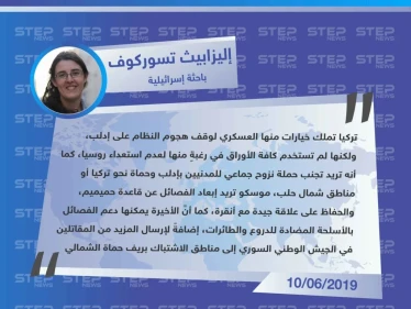 باحثة إسرائيلية: "تركيا تملك العديد من الخيارات لوقف هجوم النظام على إدلب" - وكالة ستيب نيوز