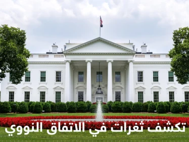 البيت الأبيض يكشف عن ثغرات في الاتفاق النووي