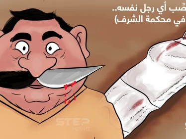 بغياب قانون حازم... ازدياد حالات قتل فتيات تحت مسمى "الشرف"... لو كنت قاضياََ ماذا ستحكم؟