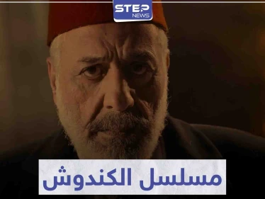 لعشاق الدراما السورية.. مسلسل الكندوش في موسم رمضان 2021