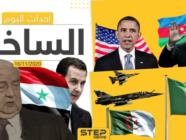 أهم أخبار اليوم في سوريا والعالم- الاثنين 16/11/2020
